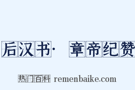 后汉书·章帝纪赞是什么意思的图片